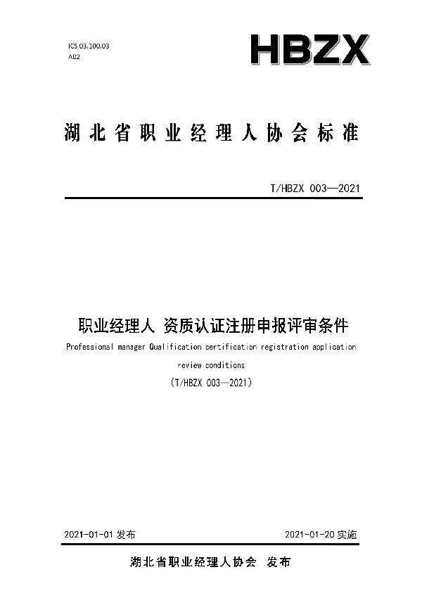 职业经理人 资质认证注册申报评审条件 (T/HBZX 003-2021)