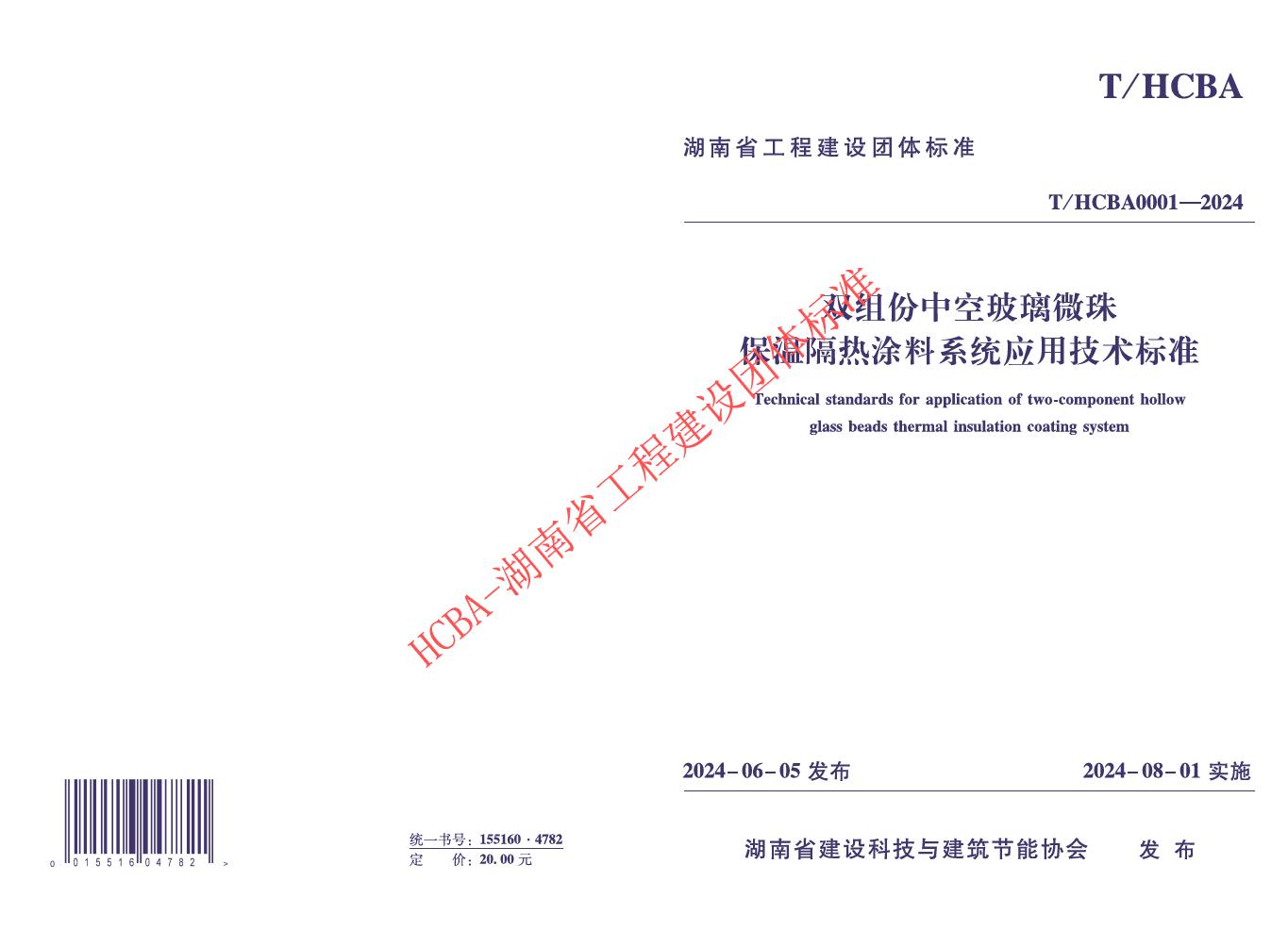 双组份中空玻璃微珠保温隔热涂料系统应用技术标准 (T/HCBA 0001-2024)