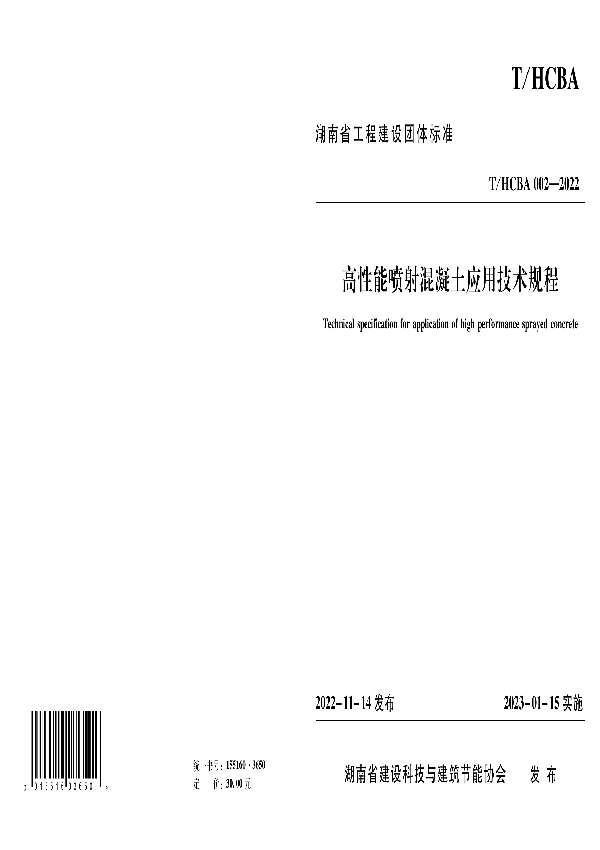 高性能喷射混凝土应用技术规程 (T/HCBA 002-2022)