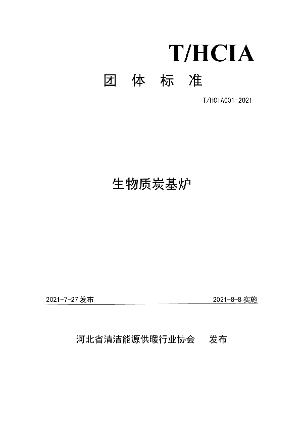 生物质炭基炉 (T/HCIA 001-2021)