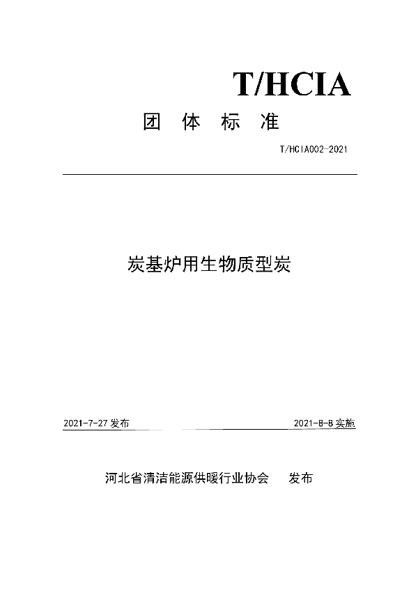 炭基炉用生物质型炭 (T/HCIA 002-2021)