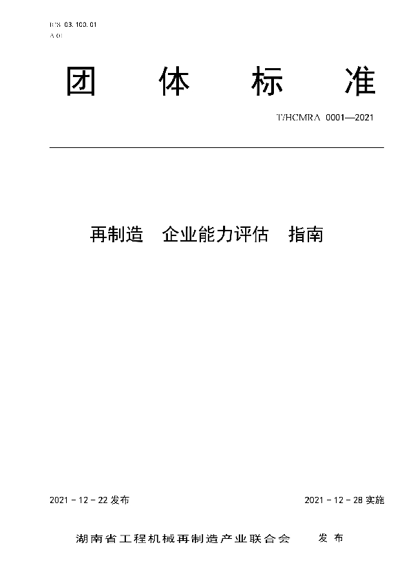 再制造  企业能力评估  指南 (T/HCMRA 0001-2021)