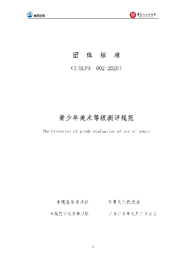 华夏文化促进会关于发布《青少年美术等级测评规范》团体标准的公告 (T/HCPA 002-2020)