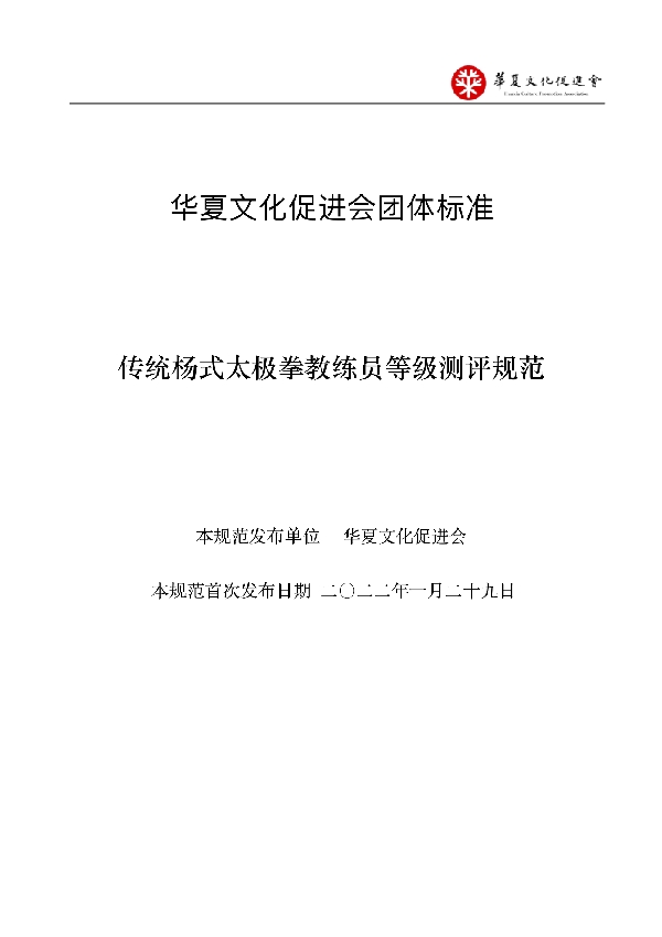 传统杨式太极拳教练员等级测评规范 (T/HCPA 002-2022)