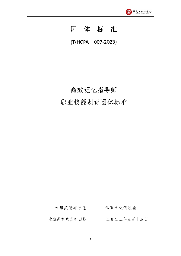 高效记忆指导师职业技能测评 (T/HCPA 007-2023)