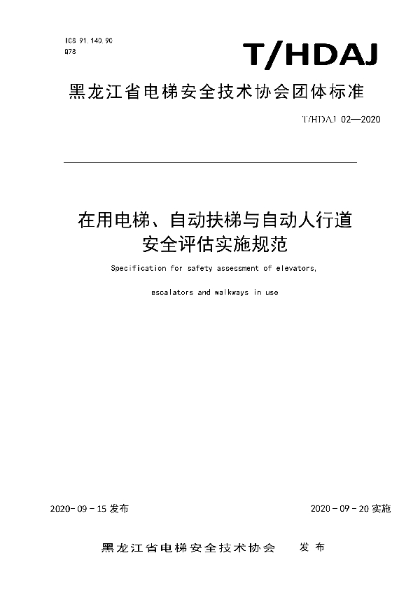 在用电梯、自动扶梯与自动人行道安全评估实施规范 (T/HDAJ 02-2020)