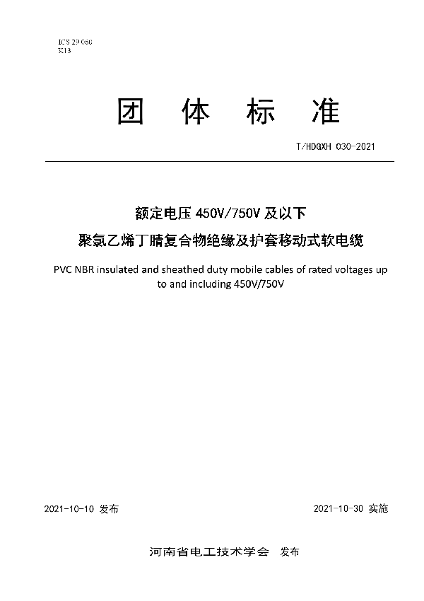 额定电压450V/750V及以下聚氯乙烯丁腈复合物绝缘及护套移动式软电缆　　　　　　　　　　　　　　　　　　　　　　　　　　　　　　　　　　　　　　　　　　　聚氯乙烯丁腈复合物绝缘及护套移动式软电缆 (T/HDGXH 030-2021)