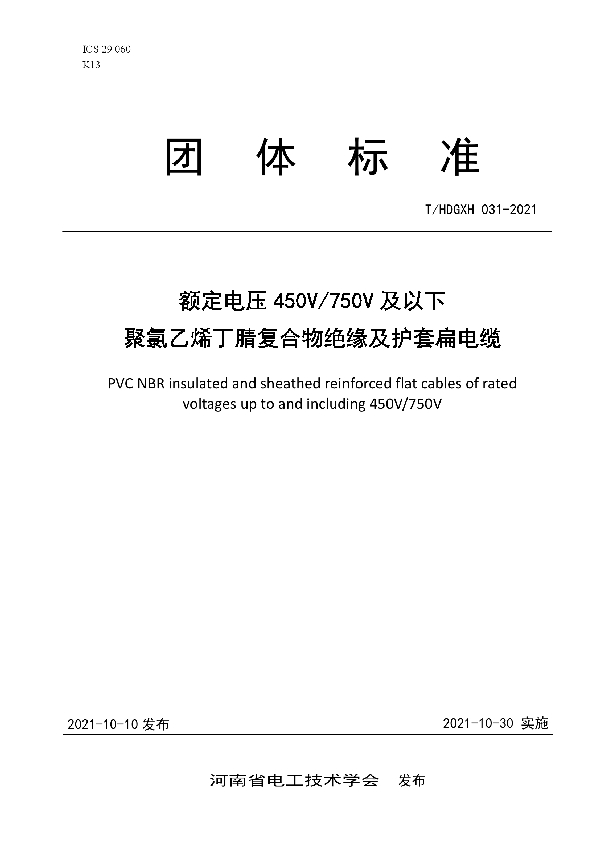 额定电压450V/750V及以下聚氯乙烯丁腈复合物绝缘及护套扁电缆 (T/HDGXH 031-2021)