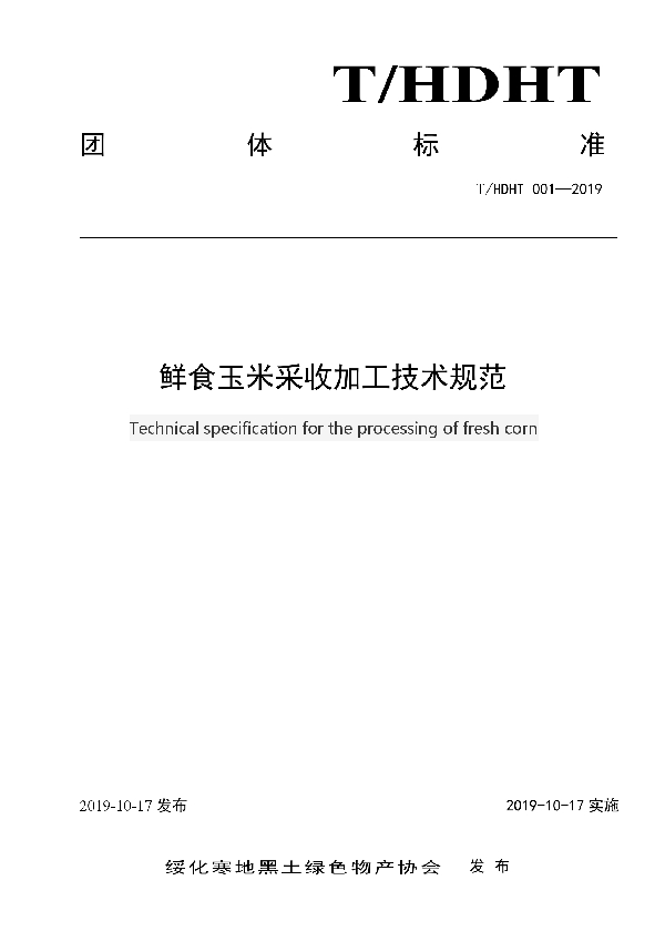 鲜食玉米采收加工规范 (T/HDHT 001-2019)