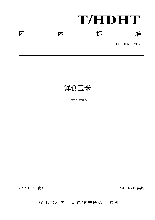 鲜食玉米标准 (T/HDHT 002-2019)