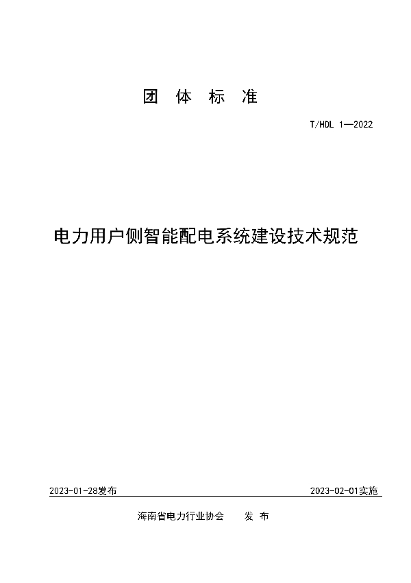 电力用户侧智能配电系统建设技术规范 (T/HDL 1-2022)