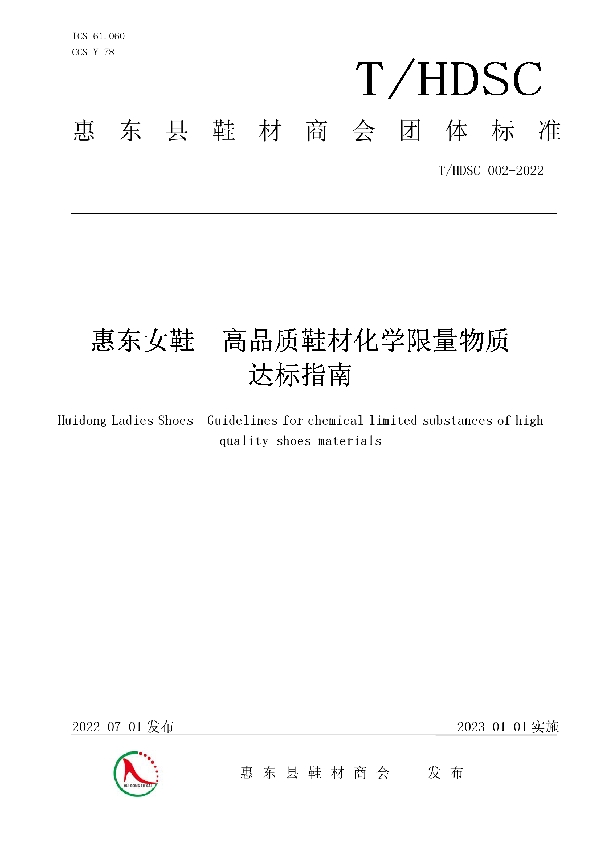 惠东女鞋  高品质鞋材化学限量物质达标指南 (T/HDSC 002-2022)