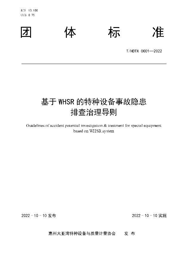 基于WHSR的特种设备事故隐患排查治理导则 (T/HDTX 0001-2022)