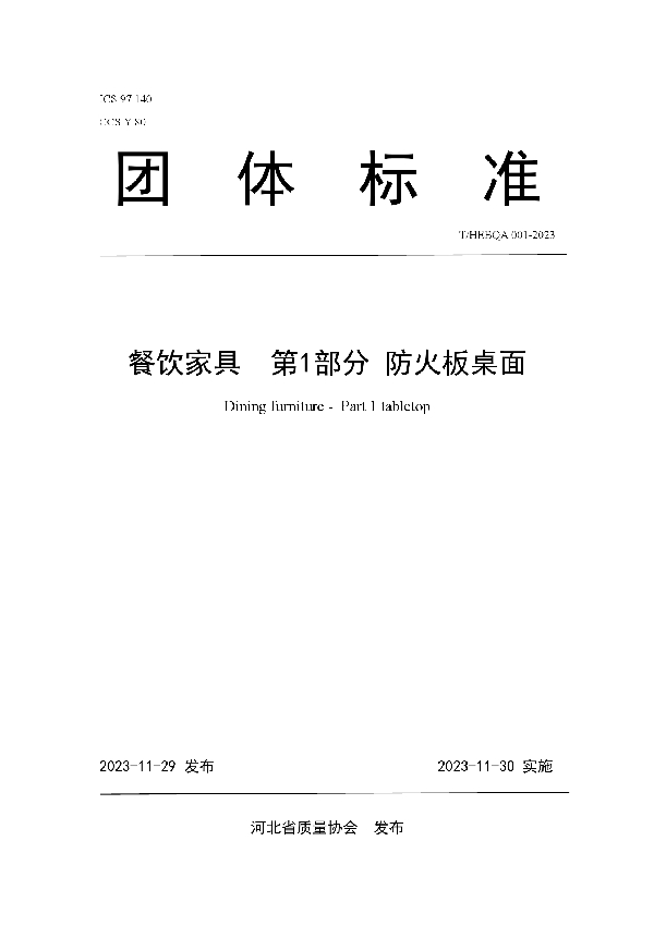 餐饮家具  第1部分 防火板桌面 (T/HEBQA 001-2023)