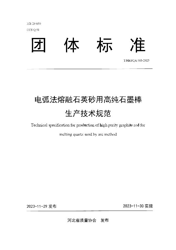 电弧法熔融石英砂用高纯石墨棒生产技术规范 (T/HEBQA 003-2023)