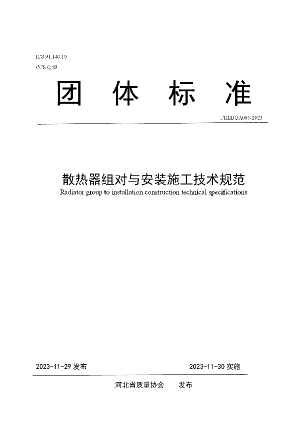 散热器组对与安装施工技术规范 (T/HEBQA 005-2023)