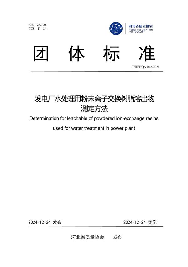 发电厂水处理用粉末离子交换树脂溶出物测定方法 (T/HEBQA 012-2024)