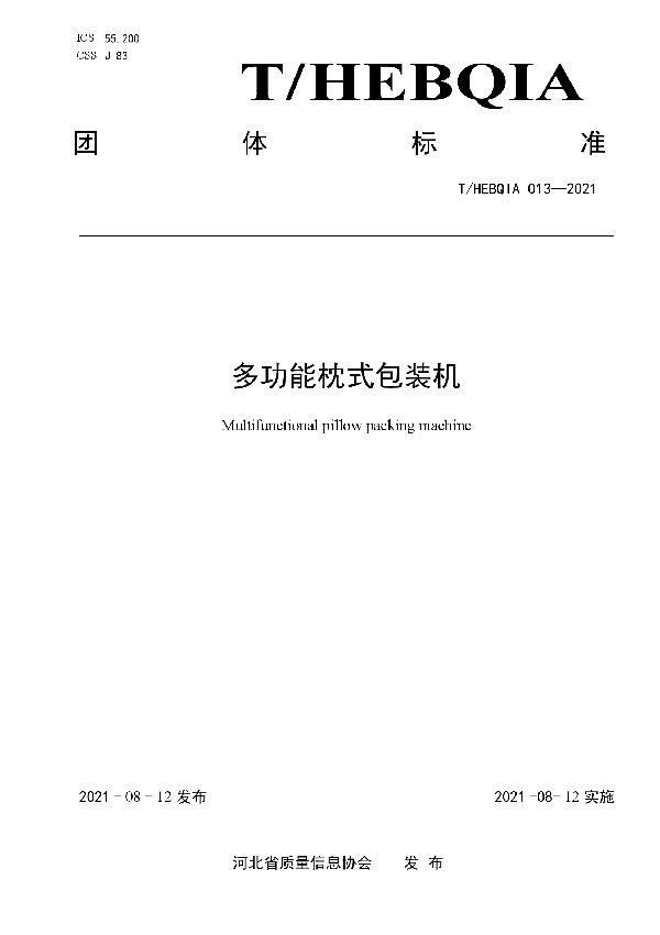 多功能枕式包装机 (T/HEBQIA 013-2021)