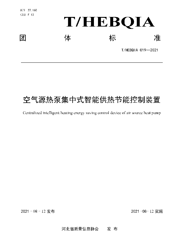 空气源热泵集中式智能供热节能控制装置 (T/HEBQIA 019-2021)