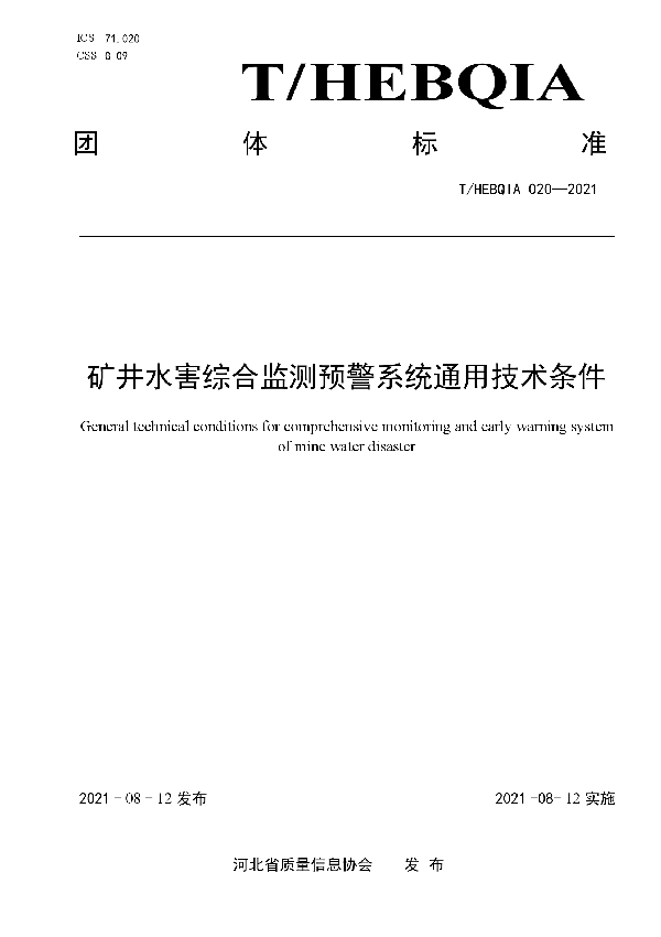 矿井水害综合监测预警系统通用技术条件 (T/HEBQIA 020-2021)