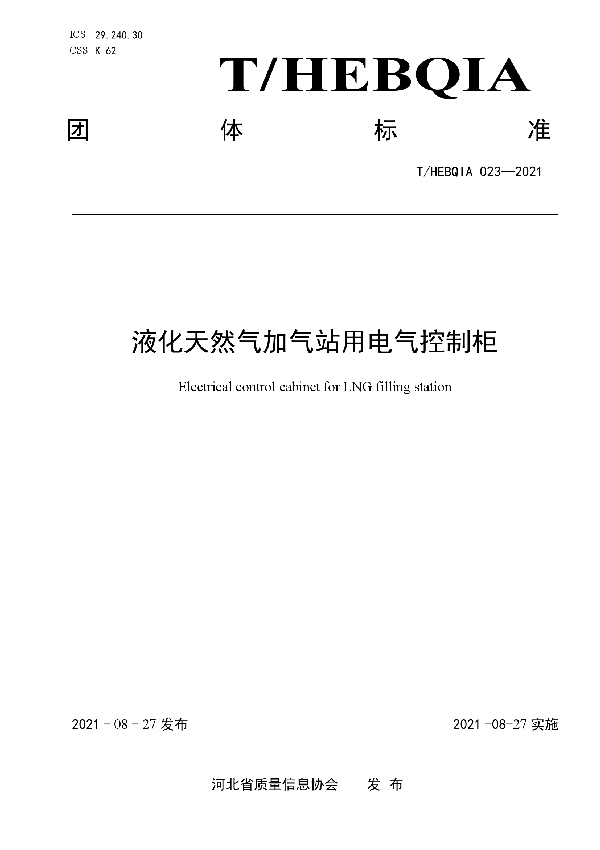 液化天然气加气站用电气控制柜 (T/HEBQIA 023-2021)