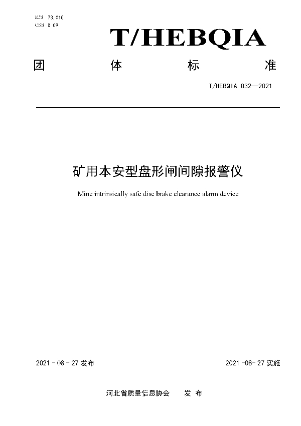 矿用本安型盘形闸间隙报警仪 (T/HEBQIA 032-2021)