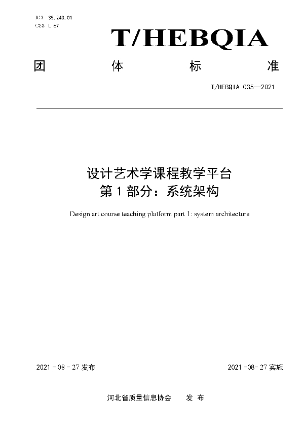 设计艺术学课程教学平台 第 1 部分：系统架构 (T/HEBQIA 035-2021)