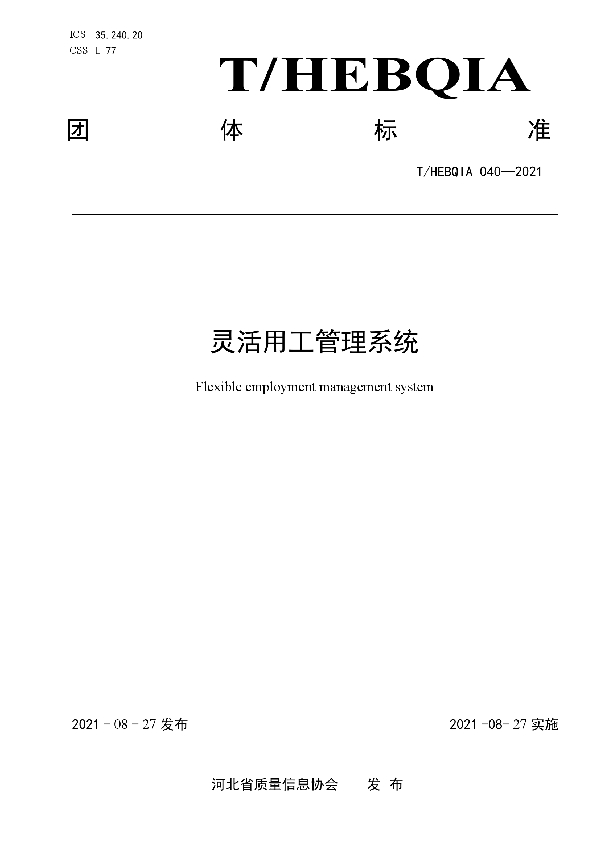 灵活用工管理系统 (T/HEBQIA 040-2021)