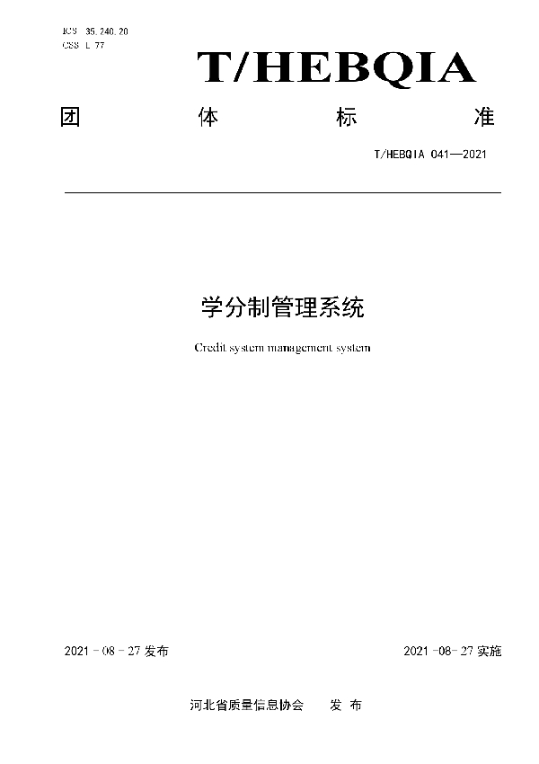 学分制管理系统 (T/HEBQIA 041-2021)