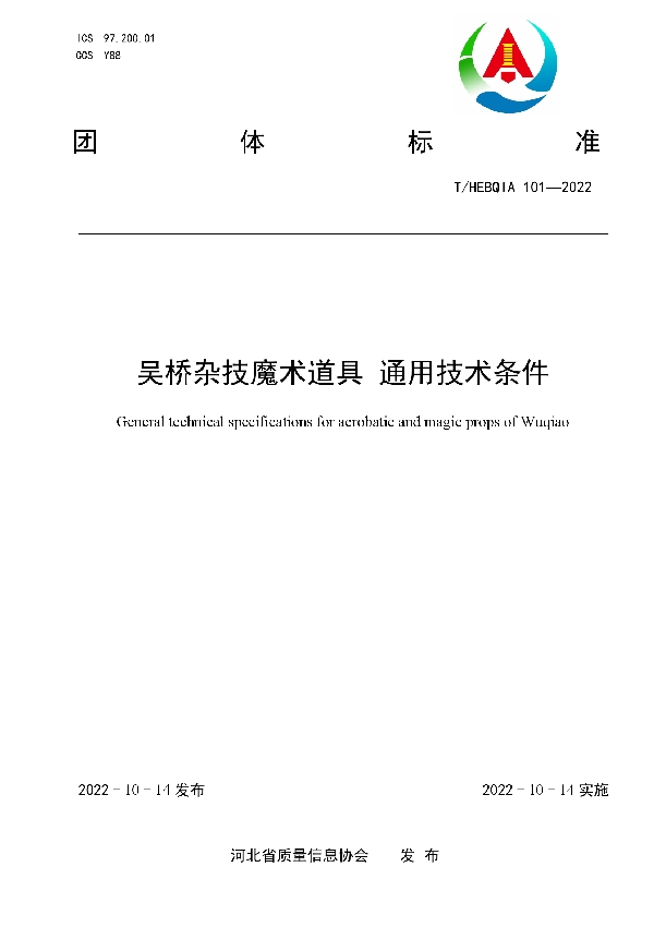 吴桥杂技魔术道具 通用技术条件 (T/HEBQIA 101-2022)