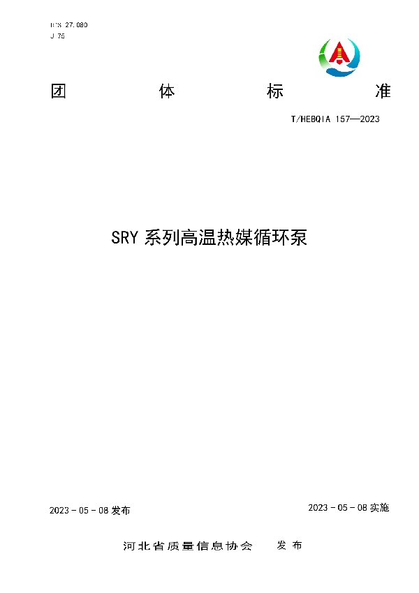 SRY系列高温热媒循环泵 (T/HEBQIA 157-2023)