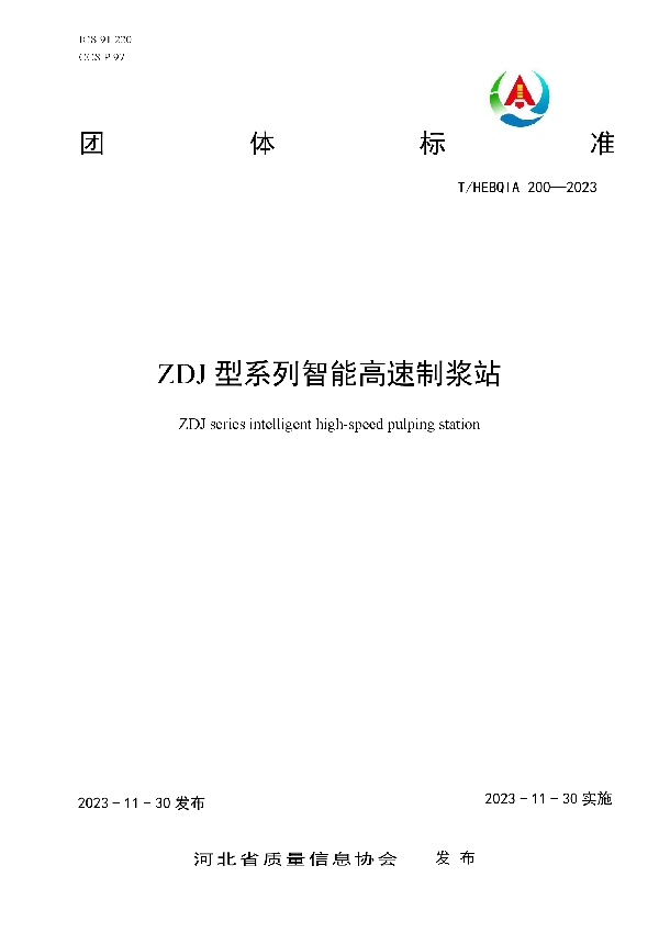 ZDJ型系列智能高速制浆站 (T/HEBQIA 200-2023)