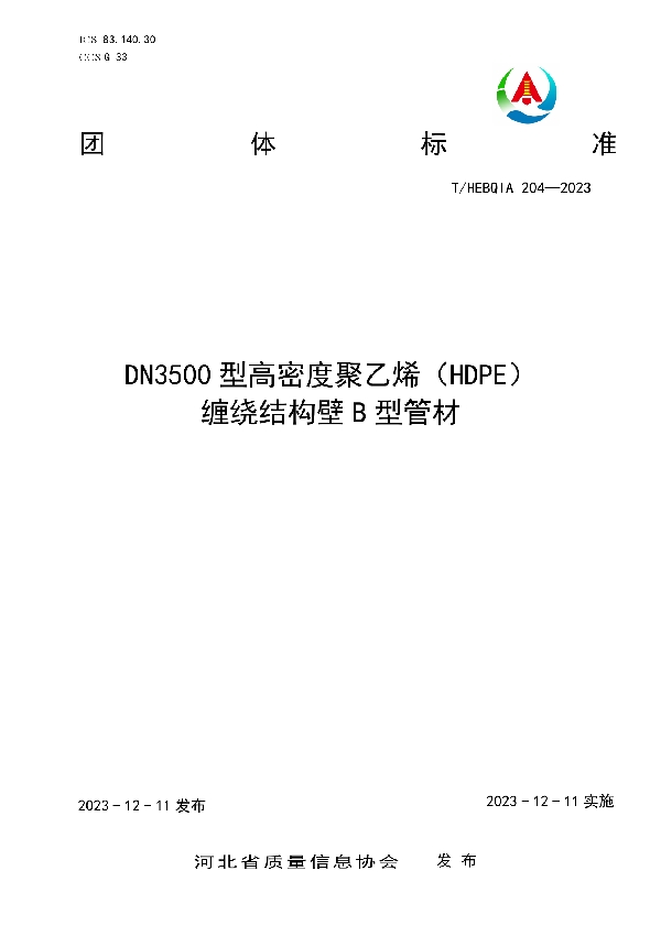 DN3500型高密度聚乙烯（HDPE） 缠绕结构壁B型管材 (T/HEBQIA 204-2023)