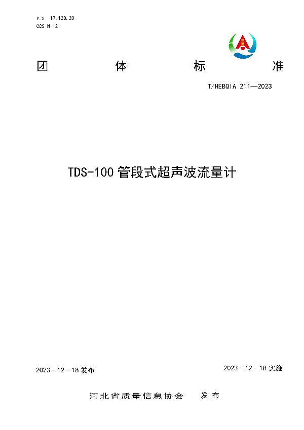 TDS-100管段式超声波流量计 (T/HEBQIA 211-2023)