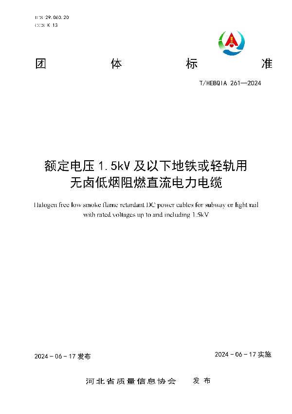 额定电压1.5kV及以下地铁或轻轨用无卤低烟阻燃直流电力电缆 (T/HEBQIA 261-2024)