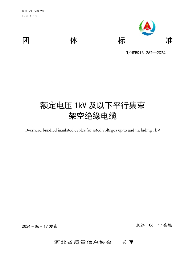 额定电压1kV及以下平行集束架空绝缘电缆 (T/HEBQIA 262-2024)