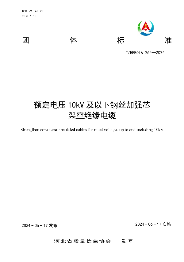 额定电压10kV及以下钢丝加强芯架空绝缘电缆 (T/HEBQIA 264-2024)