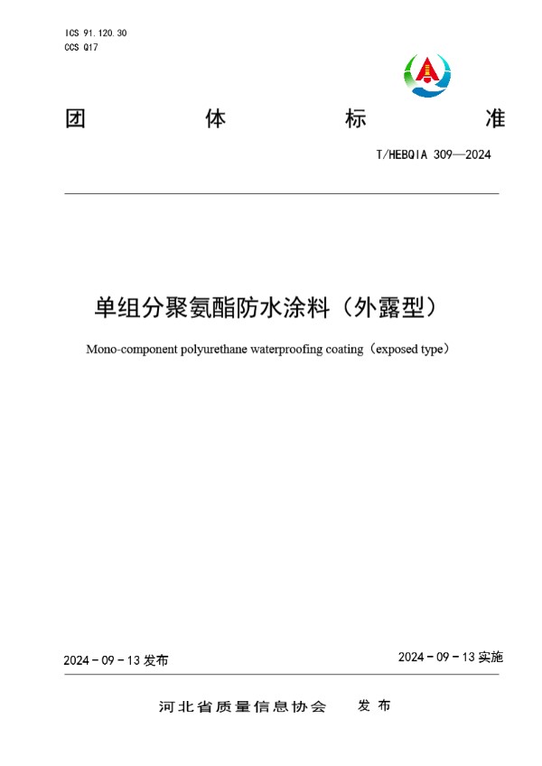 单组分聚氨酯防水涂料（外露型） (T/HEBQIA 309-2024)