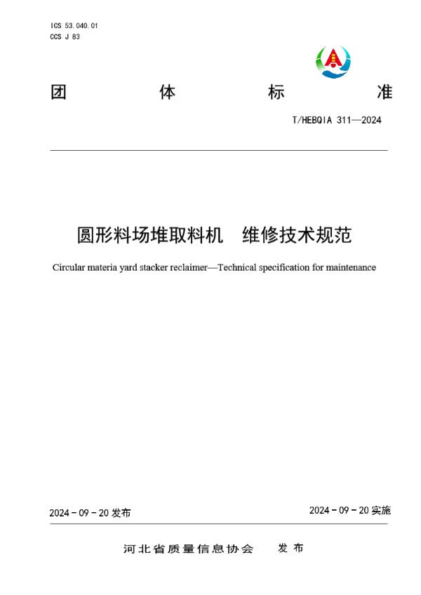 圆形料场堆取料机　维修技术规范 (T/HEBQIA 311-2024)