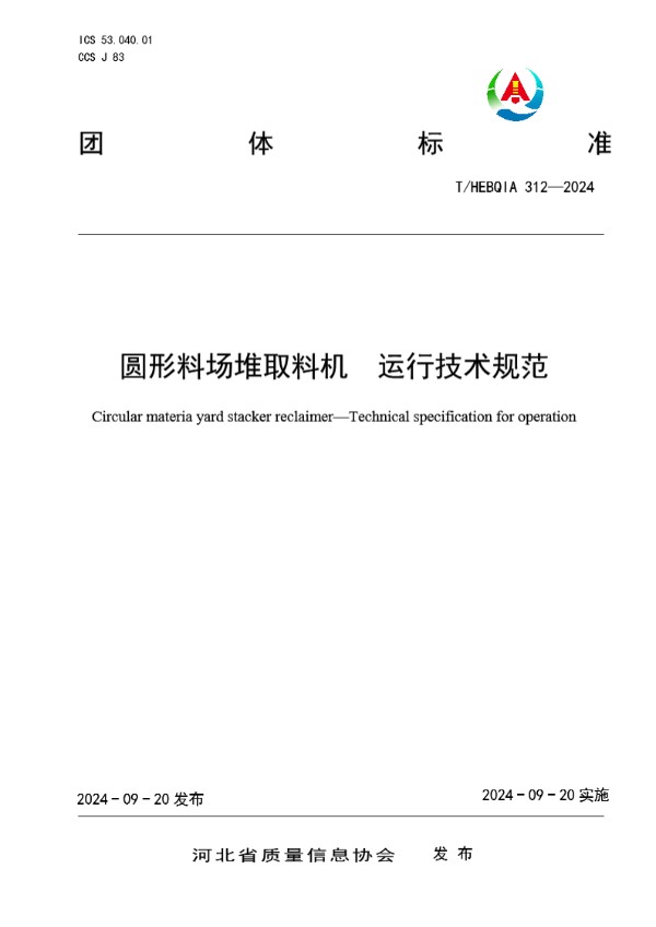 圆形料场堆取料机　运行技术规范 (T/HEBQIA 312-2024)