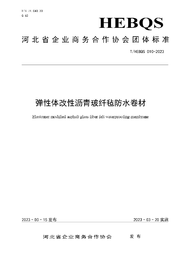 弹性体改性沥青玻纤毡防水卷材 (T/HEBQS 010-2023)