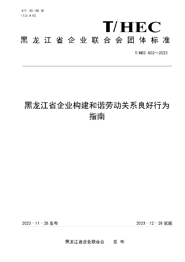 黑龙江省企业构建和谐劳动关系良好行为指南 (T/HEC 002-2023)