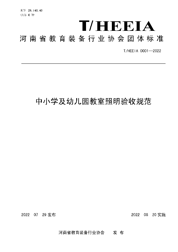 中小学及幼儿园教室照明验收规范 (T/HEEIA 0001-2022)