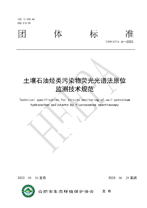 土壤石油烃类污染物荧光光谱法原位 监测技术规范 (T/HEEPA 6-2023)