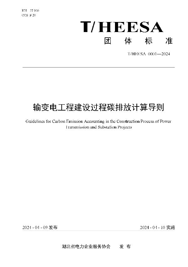 输变电工程建设过程碳排放计算导则 (T/HEESA 0001-2024)