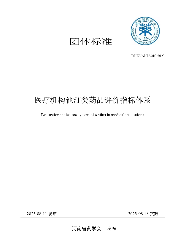 医疗机构他汀类药品评价指标体系 (T/HENANPA 010-2023)