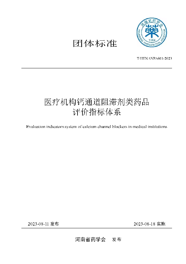 医疗机构钙通道阻滞剂类药品评价指标体系 (T/HENANPA 011-2023)