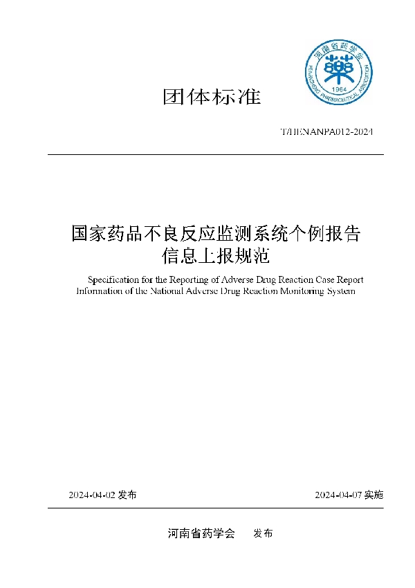 《国家药品不良反应监测系统个例报告信息上报规范》 (T/HENANPA 012-2024)