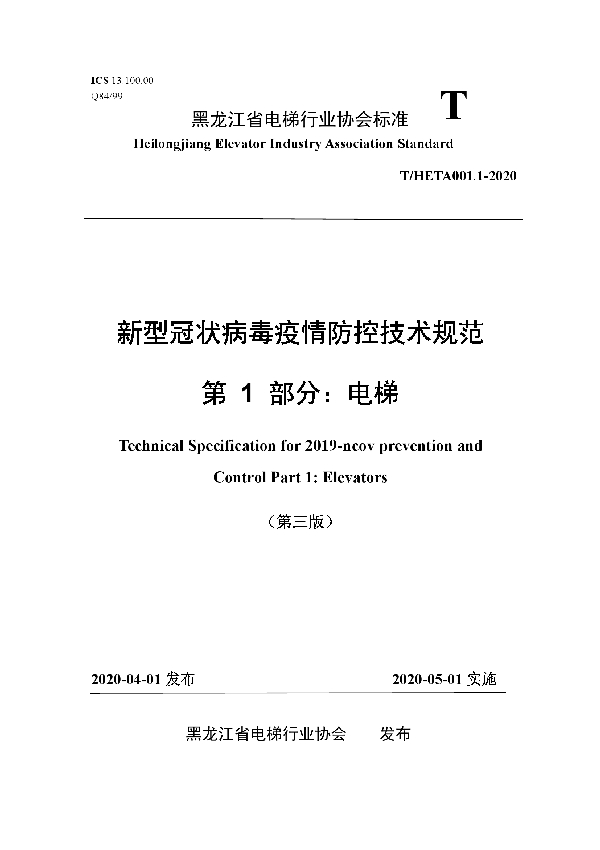 新型冠状病毒疫情防控技术规范 第 1 部分：电梯 (T/HETA 001.1-2020)