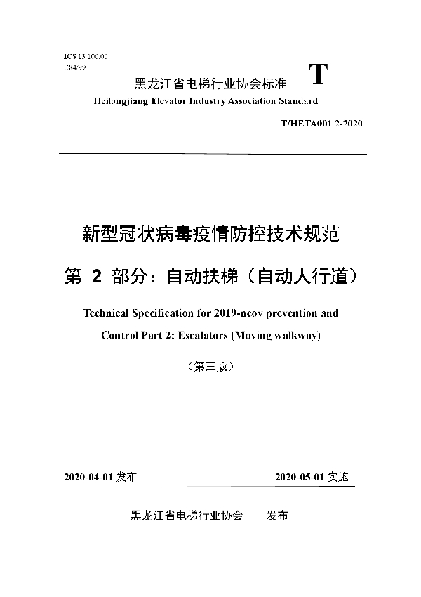 新型冠状病毒疫情防控技术规范 第 2 部分：自动扶梯（自动人行道） (T/HETA 001.2-2020)